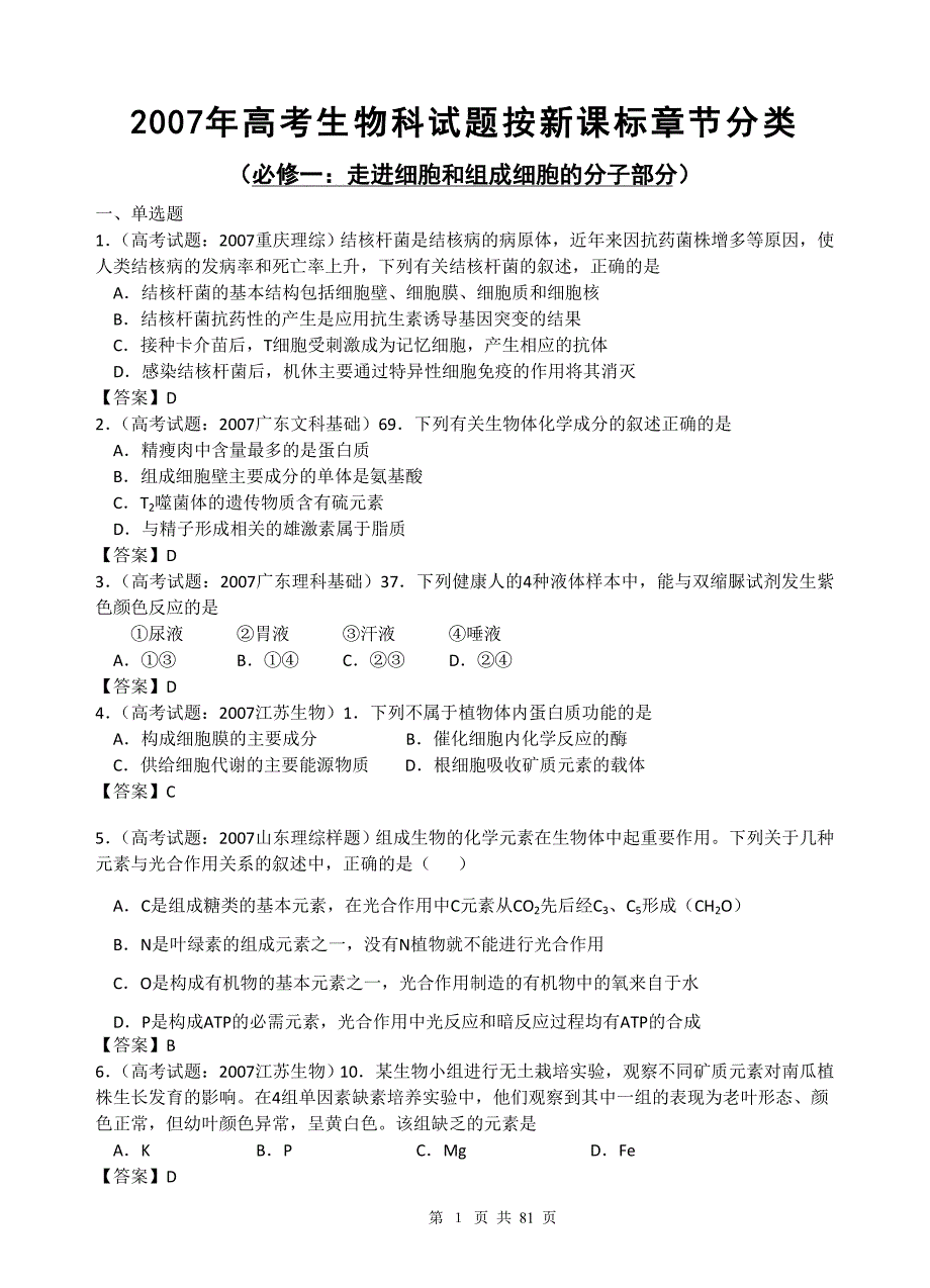 2007年高考生物科试题按新课标章节分类_第1页