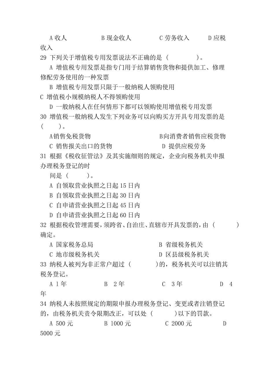 湖北省2009年下半年会计证《财经法规》真题试卷及答案_第5页