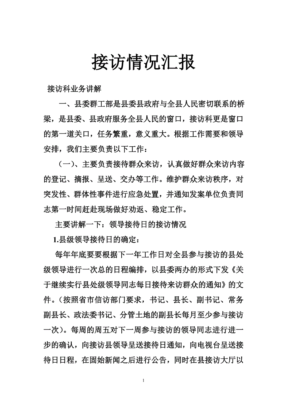 接访情况汇报_第1页