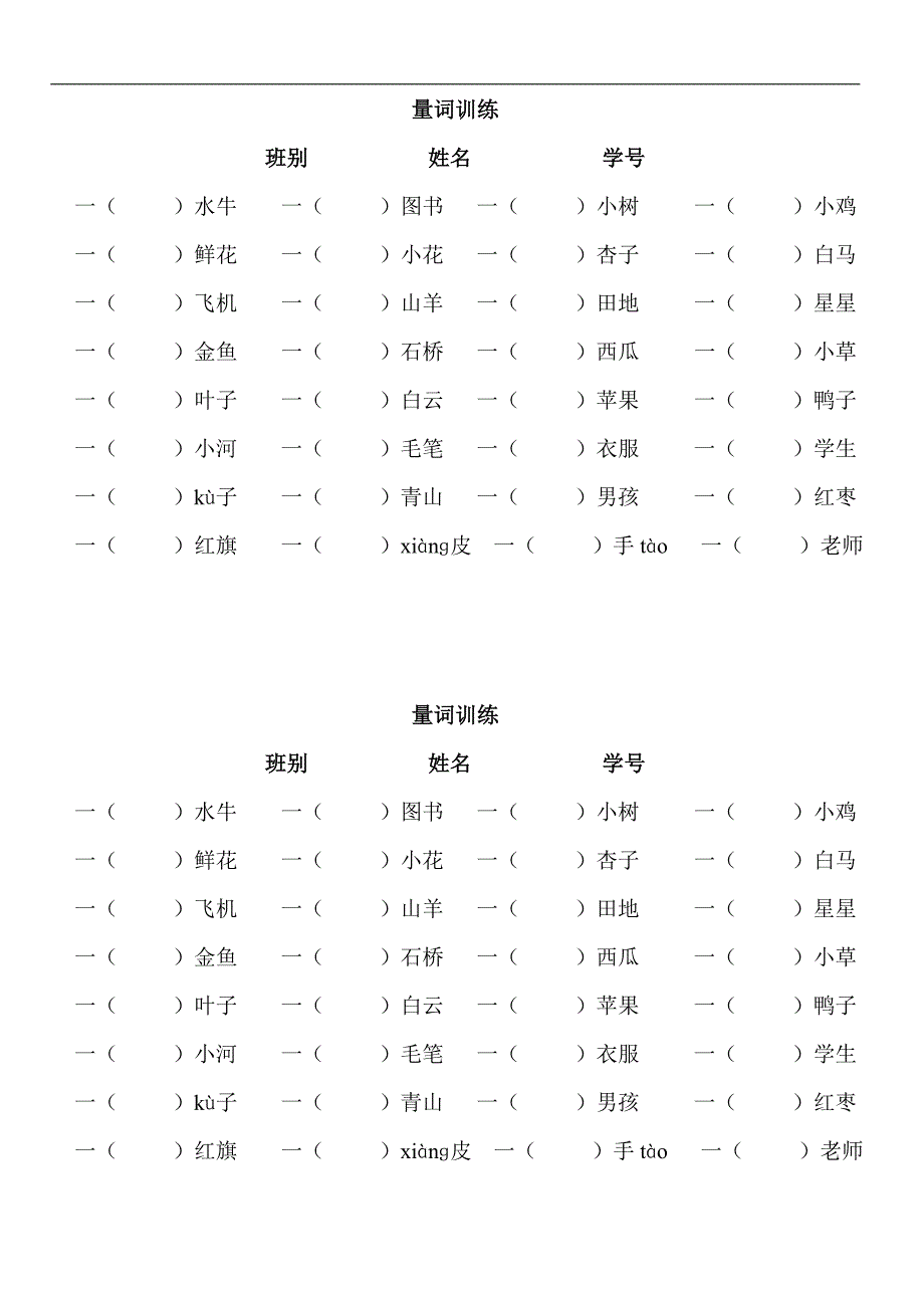 人教版语文一年级上册---专项练习：量词77_第1页