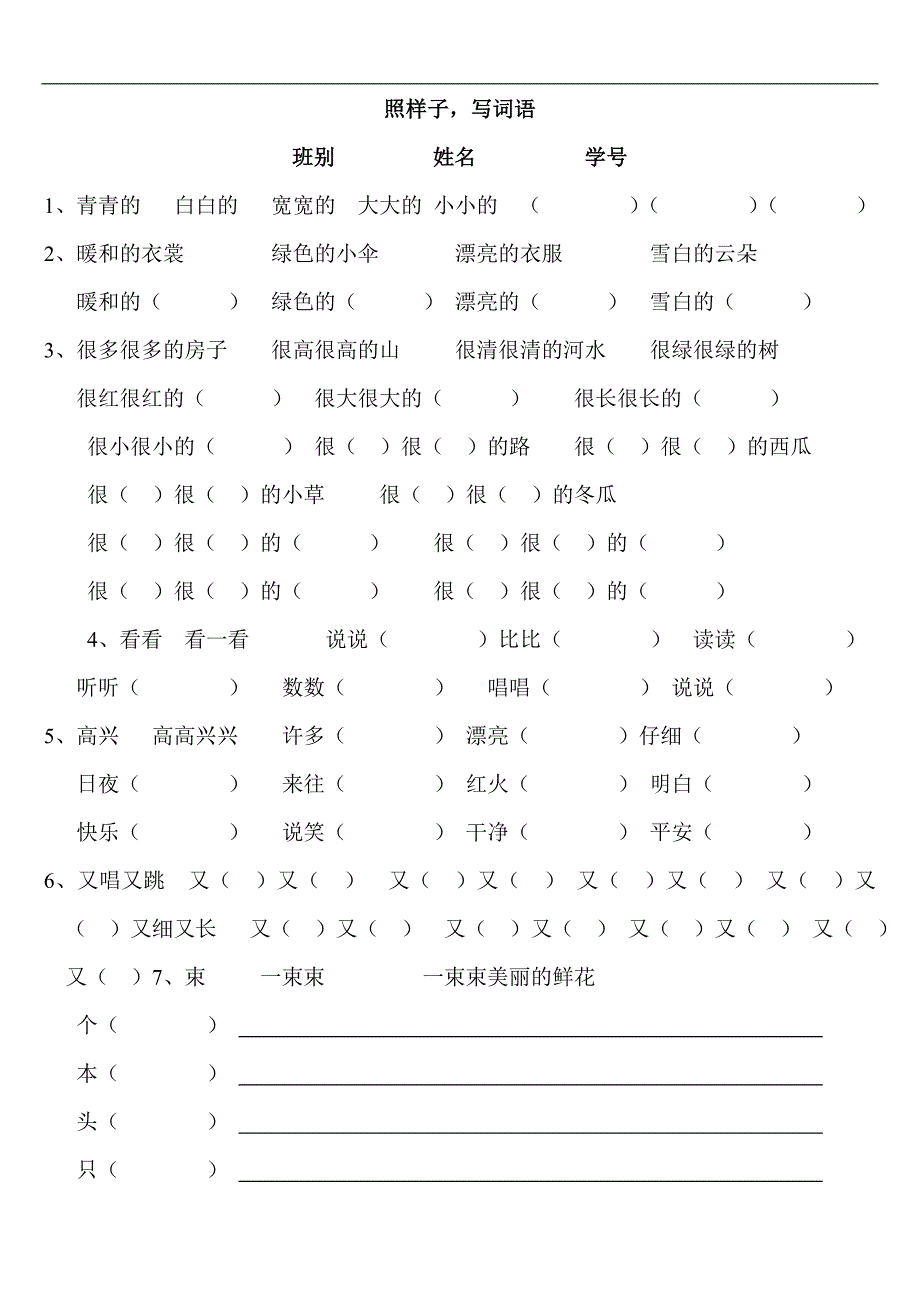 人教版语文一年级上册---专项练习：照样子写词61_第1页