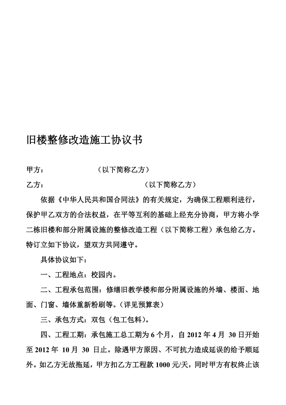 [讲稿]旧楼整修改造施工协议书_第1页