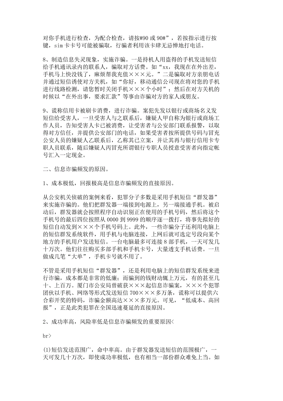 信息诈骗打防策略_调研报告_报告总结_1880_第2页