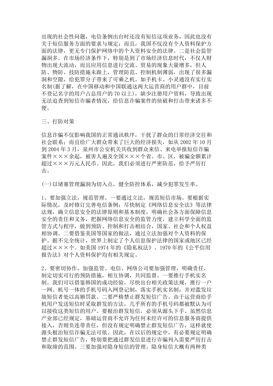 信息诈骗打防策略_调研报告_报告总结_1880_第4页