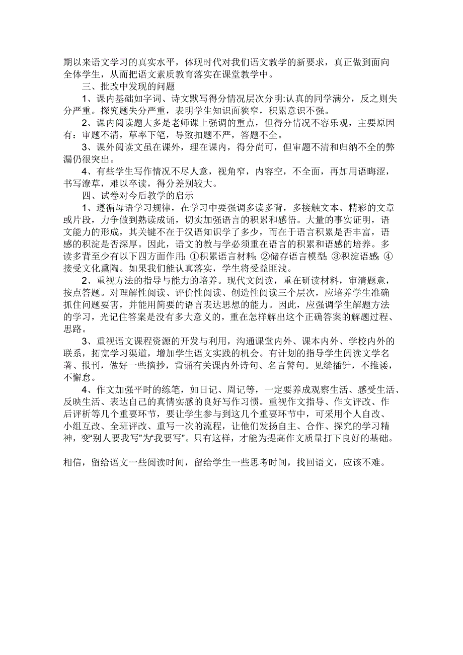 人教版八年级语文上册期中考试试卷分析_第2页