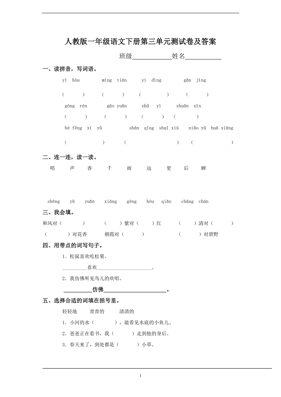 人教版语文一年级下册--第3单元测试卷及参考答案_第1页