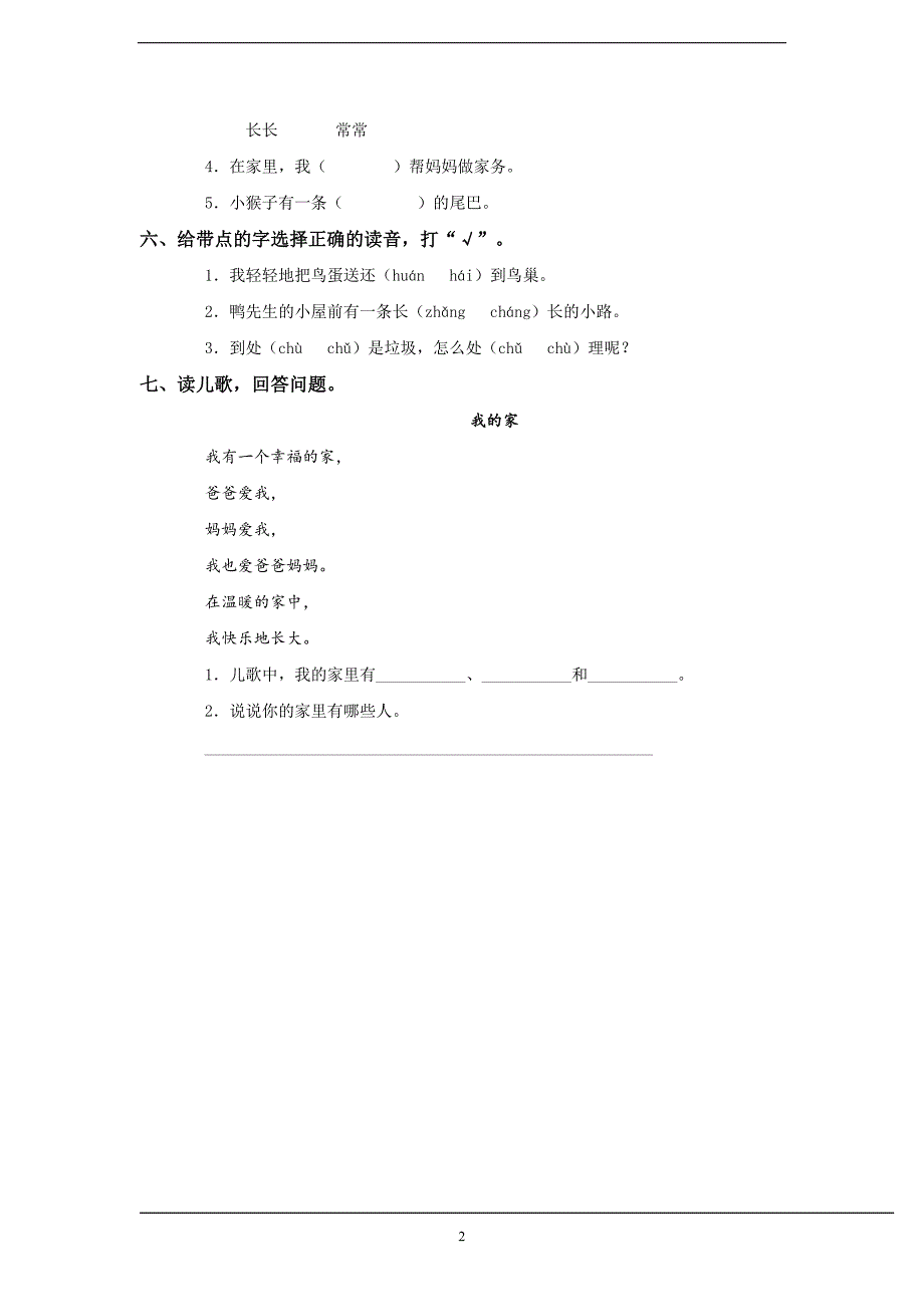 人教版语文一年级下册--第3单元测试卷及参考答案_第2页