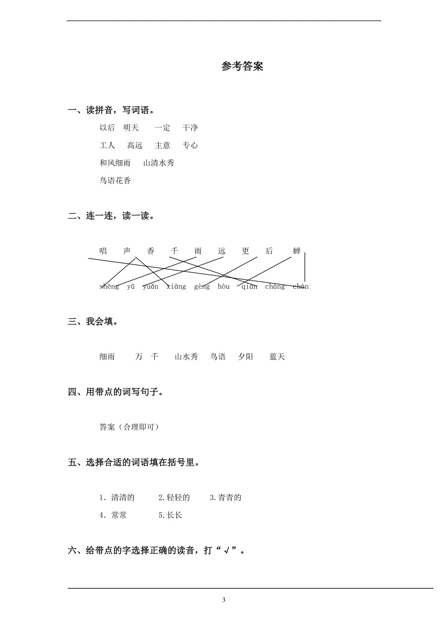 人教版语文一年级下册--第3单元测试卷及参考答案_第3页