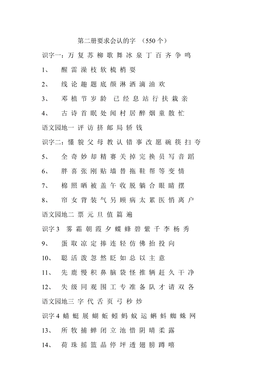 人教版语文一年级下册--第二要求会认的字（550个）_第1页