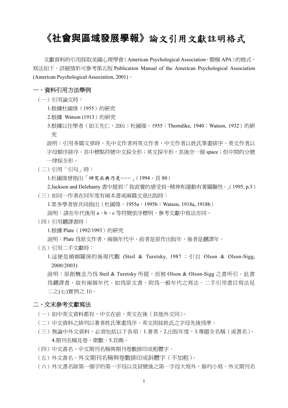 《社会与区域发展学报》论文引用文献注明格式_第1页