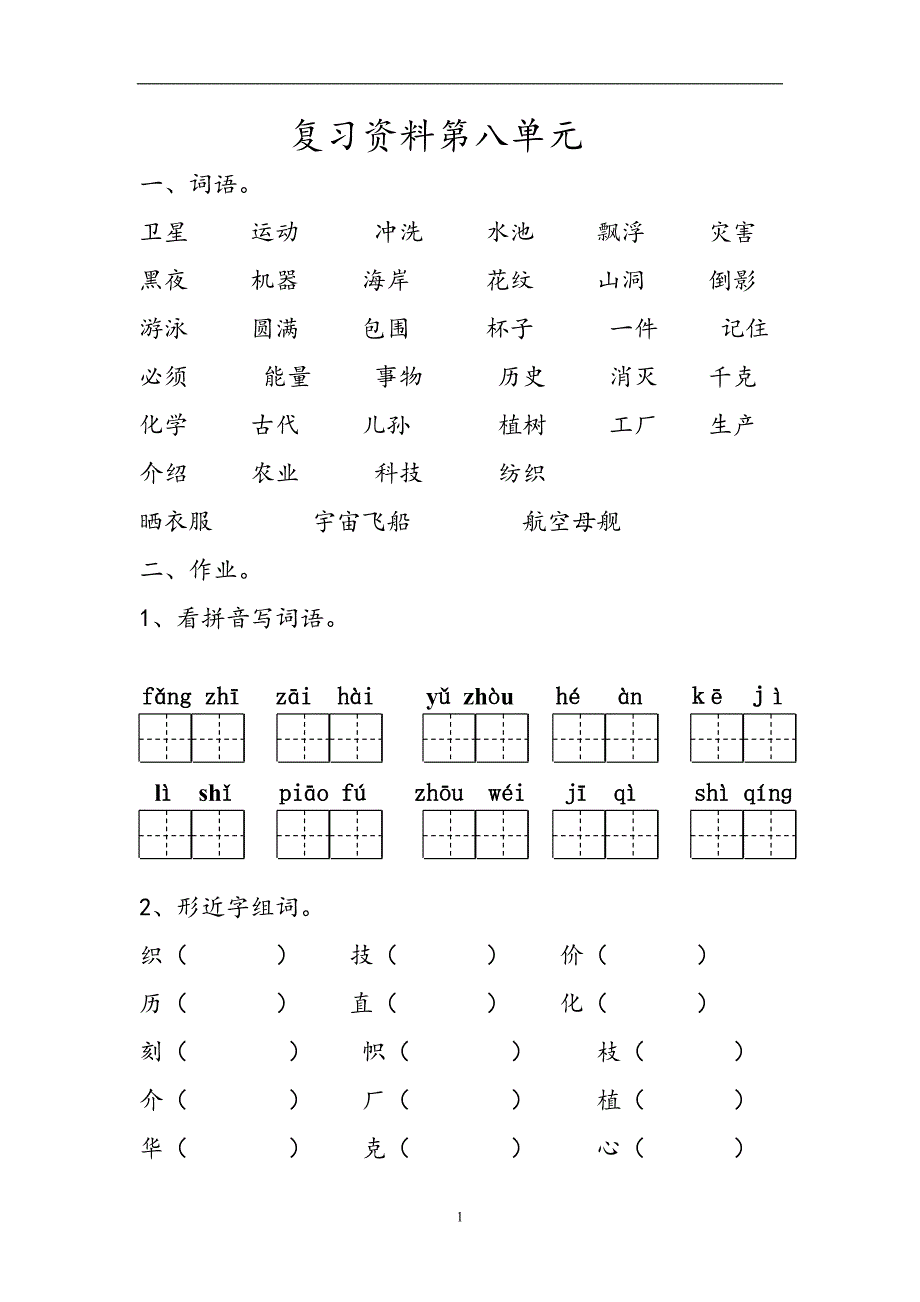 人教版语文二年级上册--复习资料第8单元_第1页