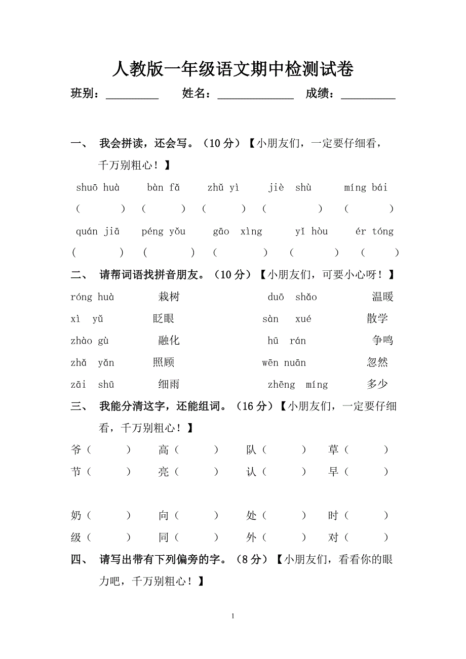 人教版语文一年级下册--期中试题 (5)_第1页