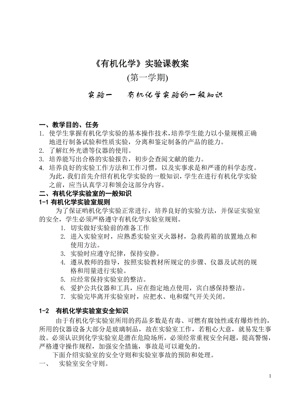 《有机化学》实验课教案_第1页