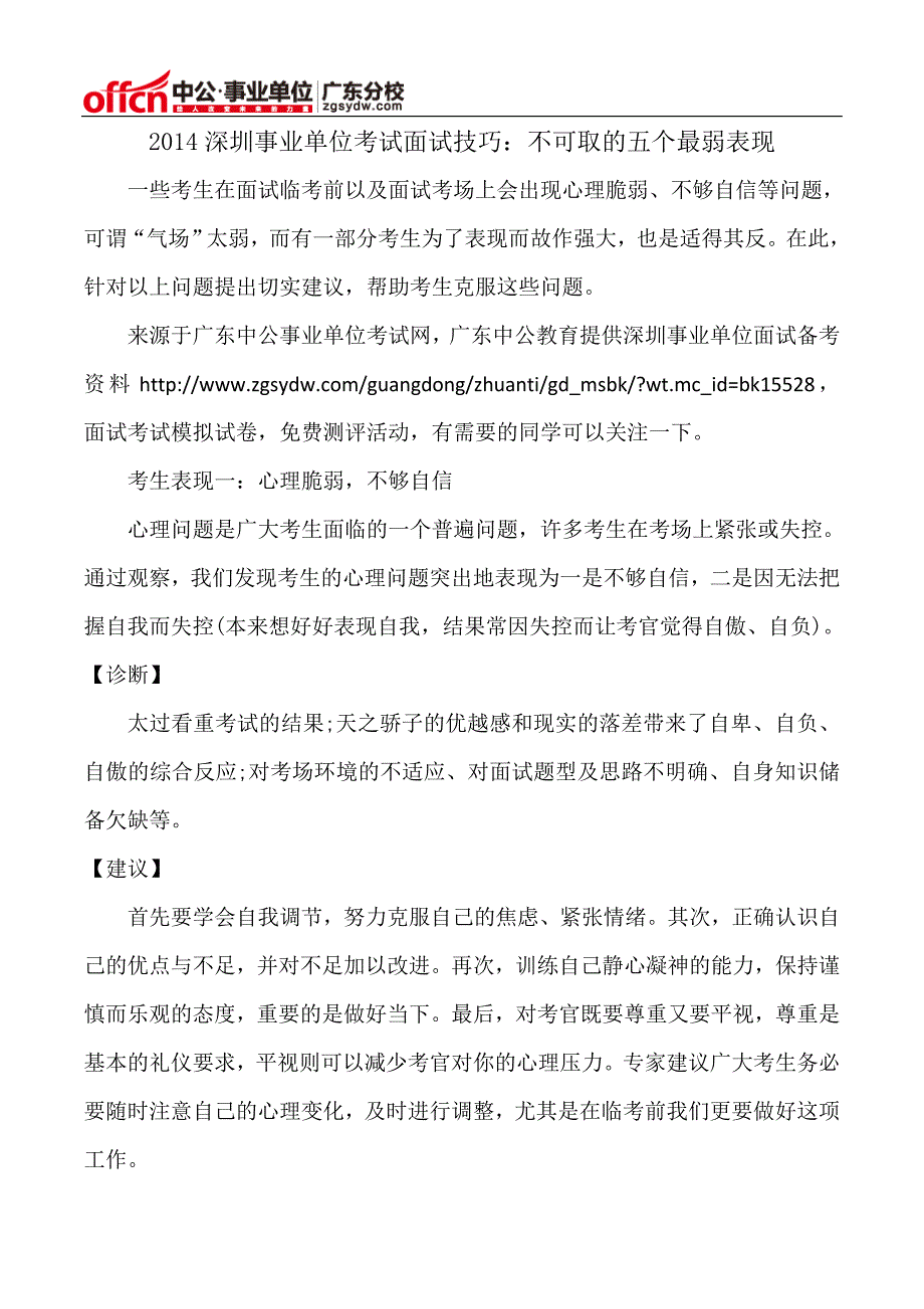 2014深圳事业单位考试面试技巧：不可取的五个最弱表现_第1页