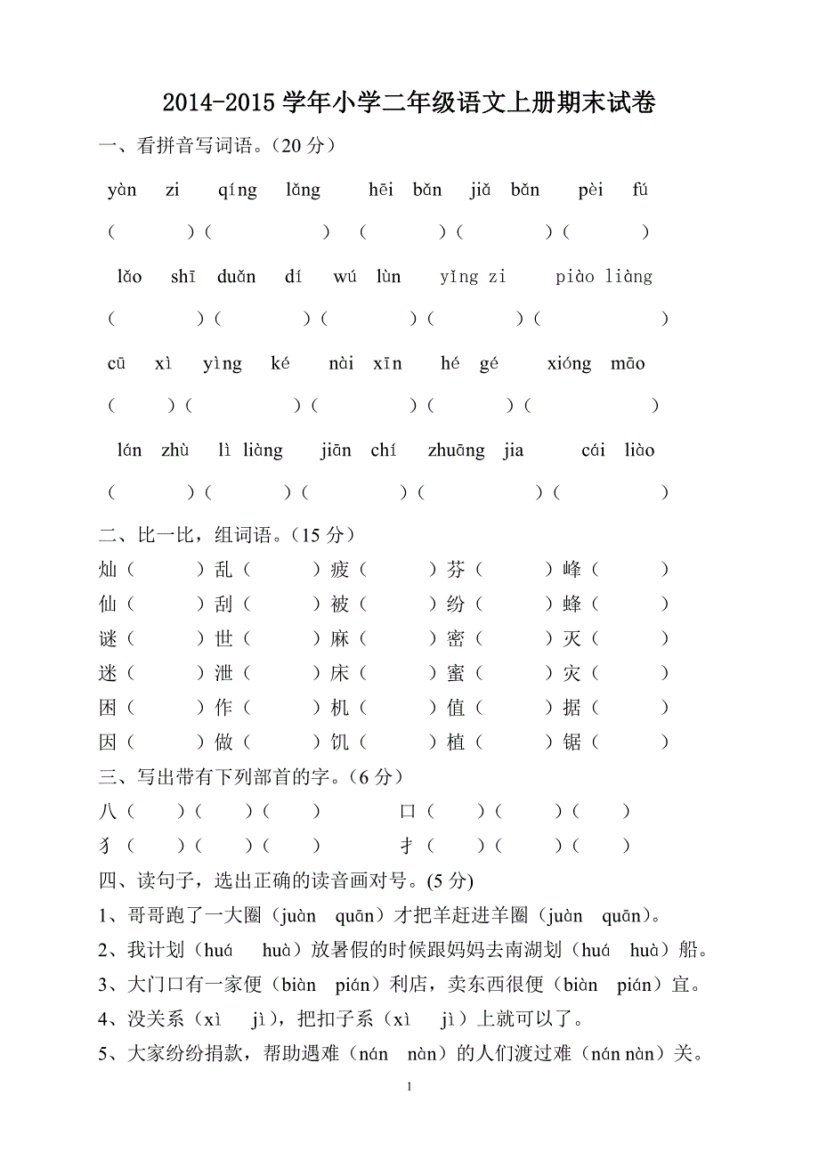 人教版语文二年级上册--期末试卷5_第1页