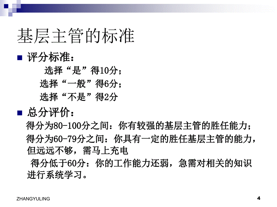 怎样当好基层主管之一素质、能力与提升(管理技能之六_第4页