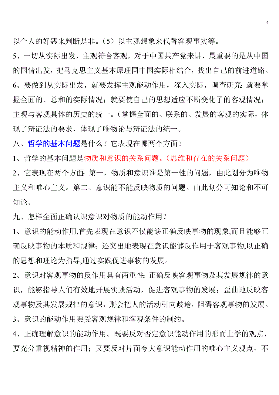 哲学与人生小结_第4页