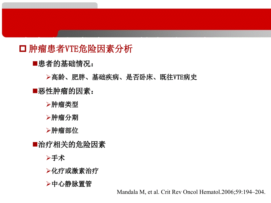 恶性肿瘤与静脉血栓栓塞症PPT_第4页