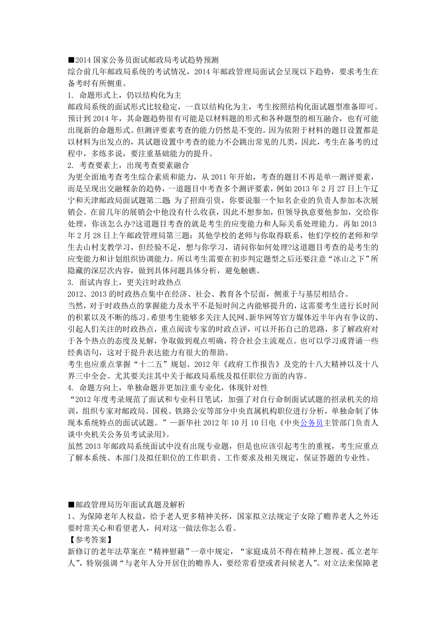 2014国家公务员面试邮政局考试趋势预测_第1页