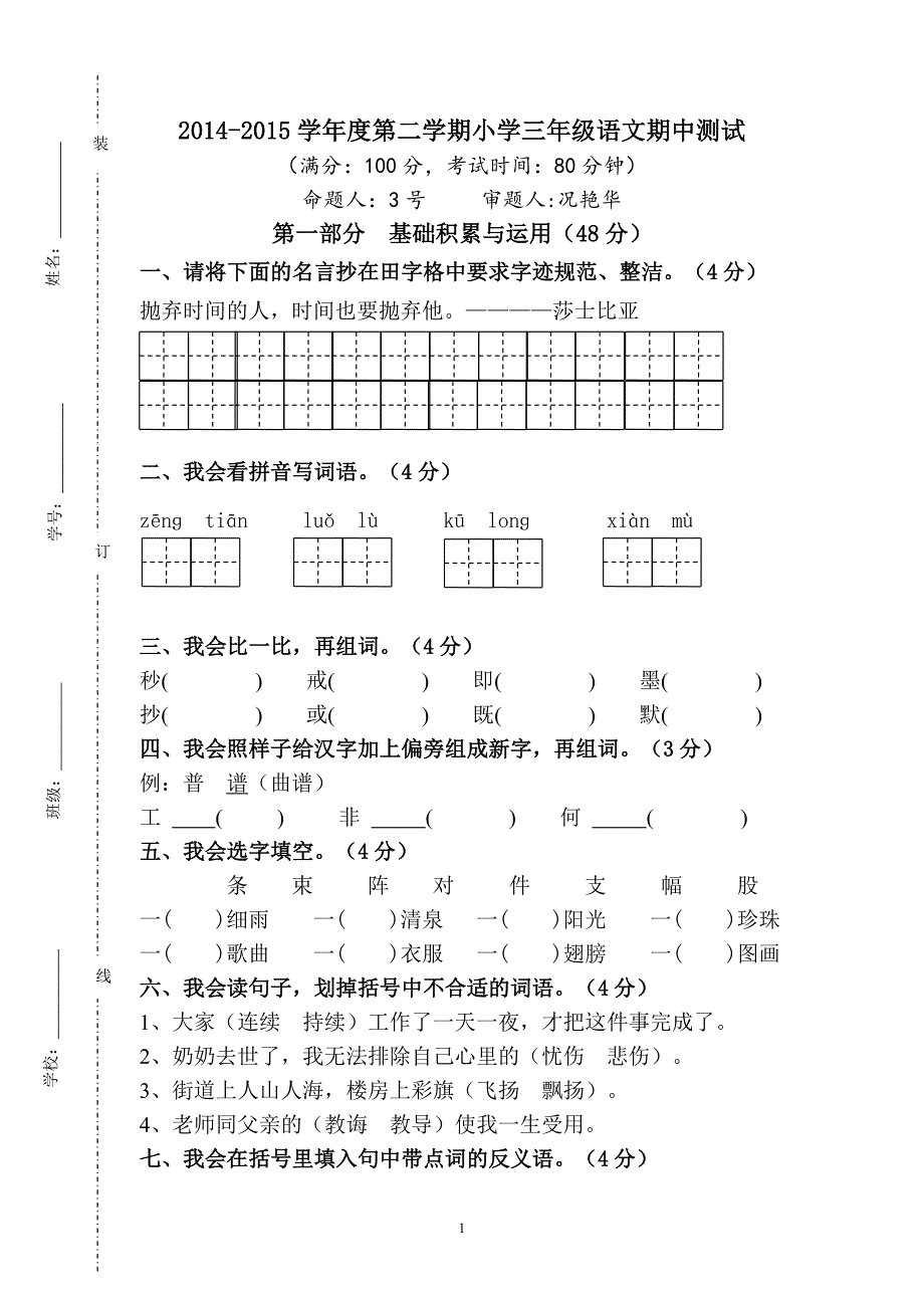 人教版语文三年级下册--期期中测试题 (4)_第1页