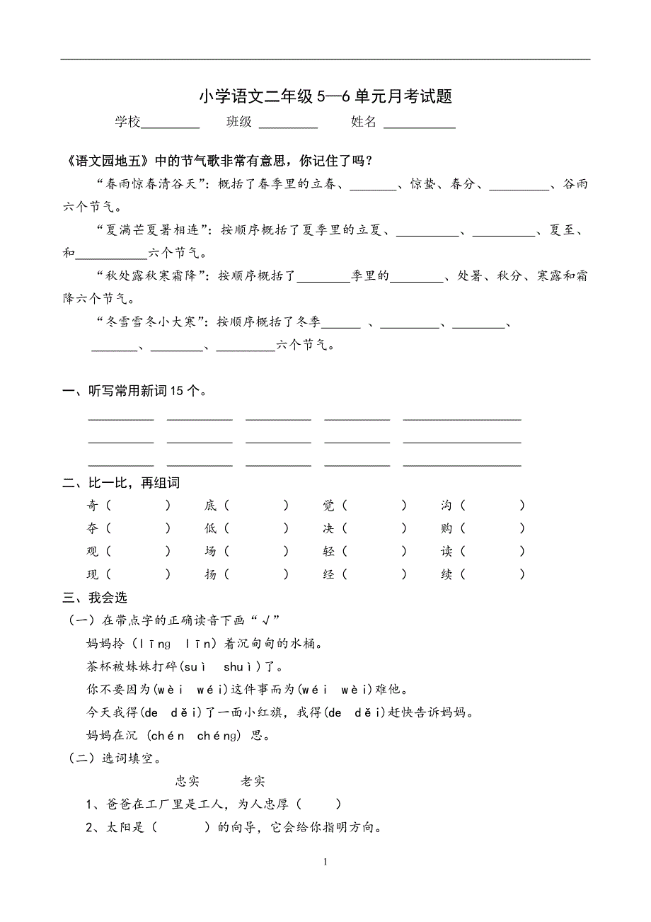 人教版语文二年级下册--第3次月考（五六单元）试卷_第1页