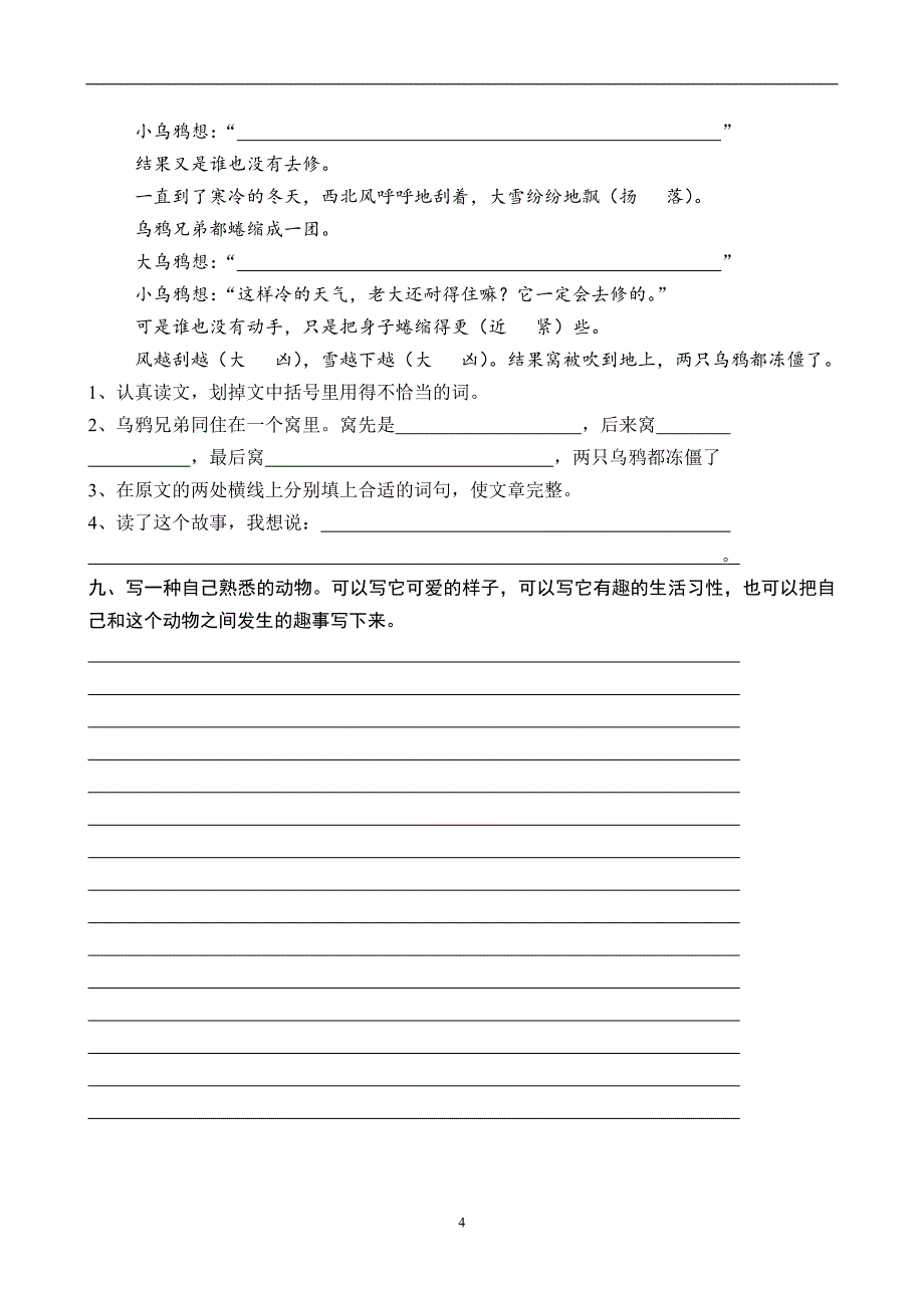 人教版语文二年级下册--第3次月考（五六单元）试卷_第4页