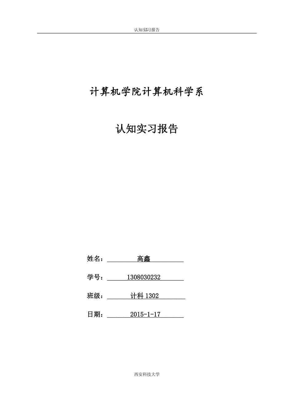 计科专业认知实习报告_第1页