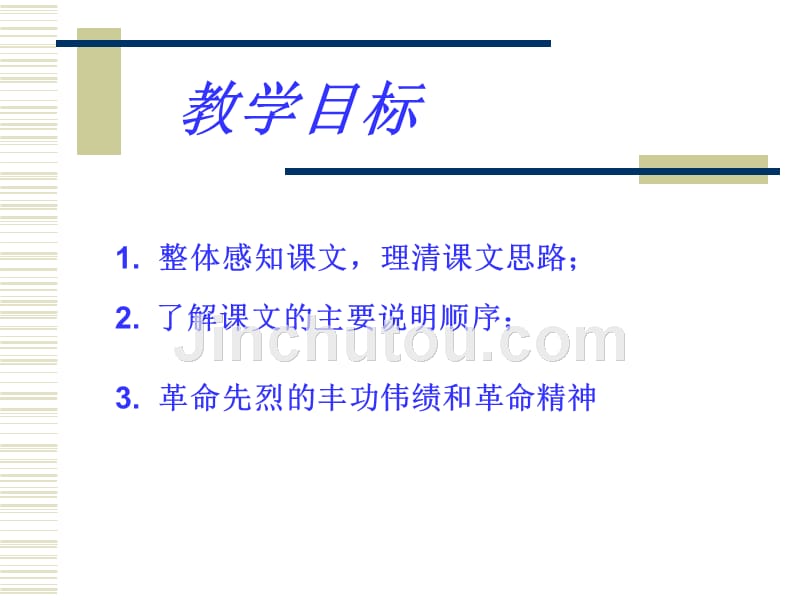 苏教版初中七年级下学期语文下册人民英雄永垂不朽公开课一等奖_第4页