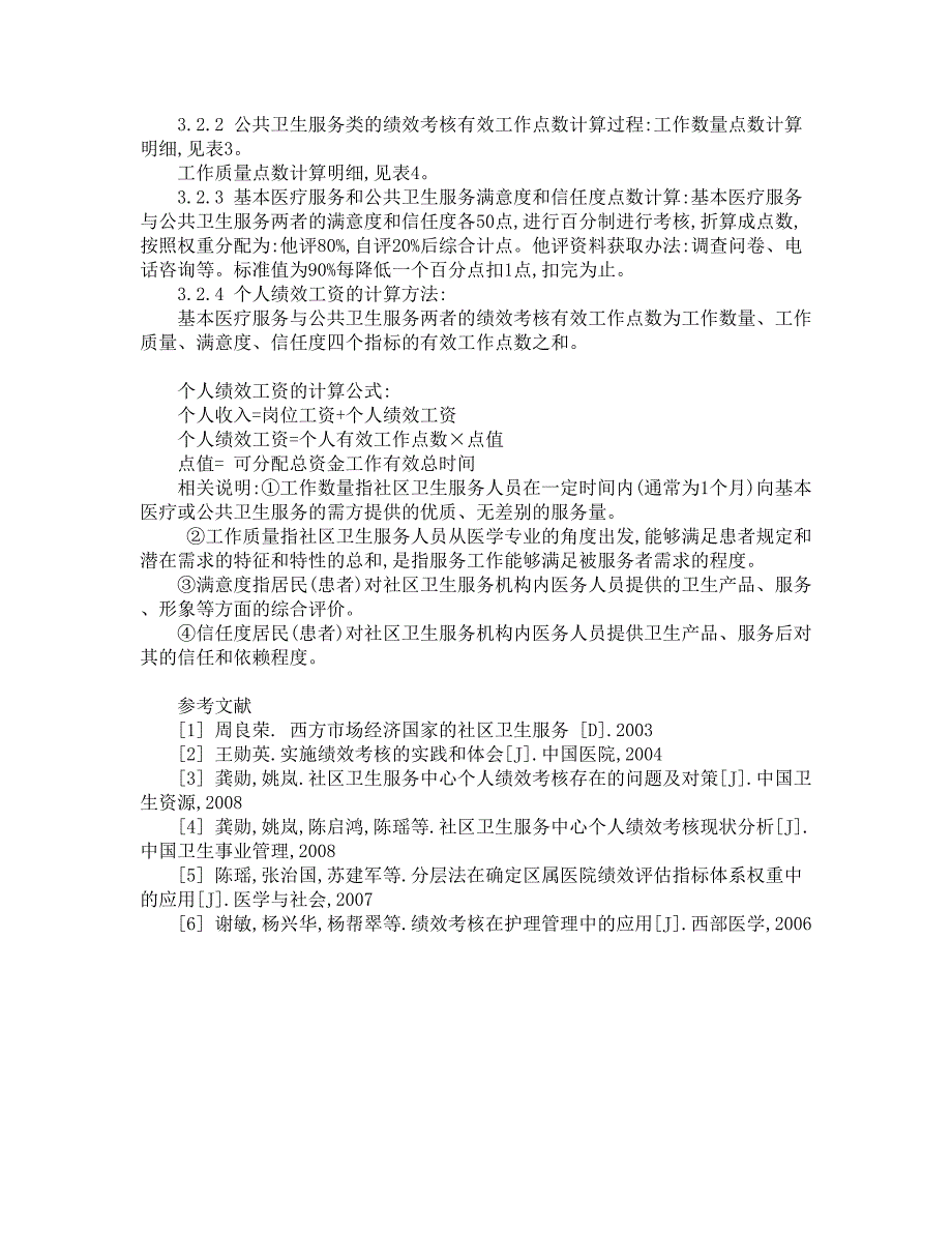 完善社区卫生服务人员绩效考核的路径【精品论文】_第3页