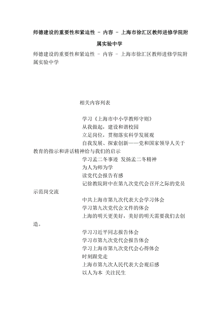 师德建设的重要性和紧迫性 - 内容 - 上海市徐汇区教师进修学院附属实验中学_第1页