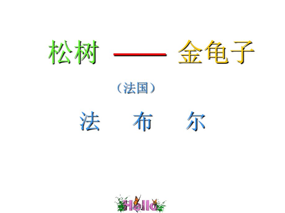 苏教版初中七年级下学期语文下册松树金龟子公开课一等奖_第1页