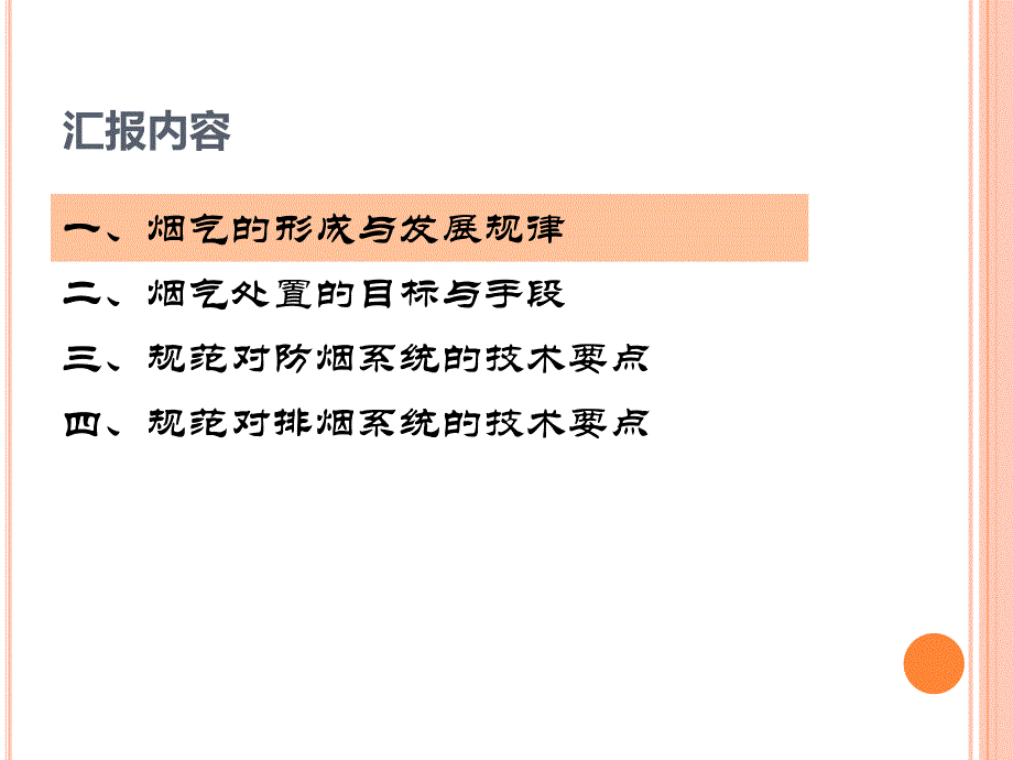 2014年全国消防法规标准培训班-《建筑防烟排烟系统技术规范》_第3页