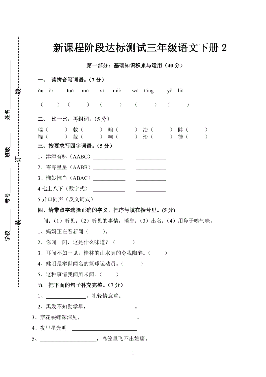 人教版语文三年级下册--新课程阶段达标测试2_第1页