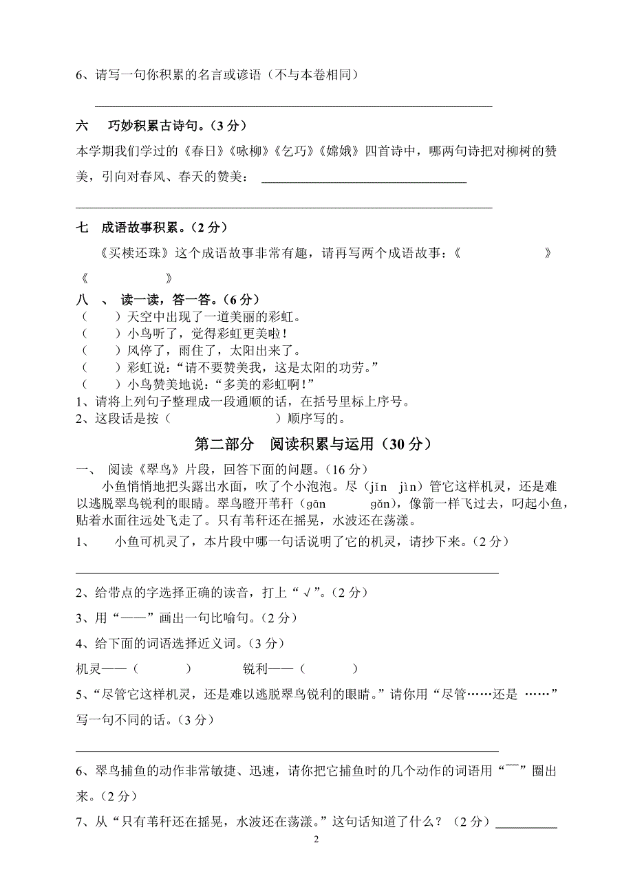 人教版语文三年级下册--新课程阶段达标测试2_第2页