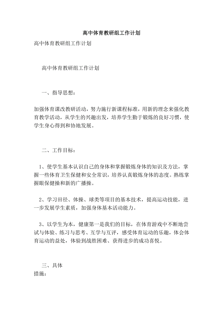 高中体育教研组工作计划(最新版）_第1页