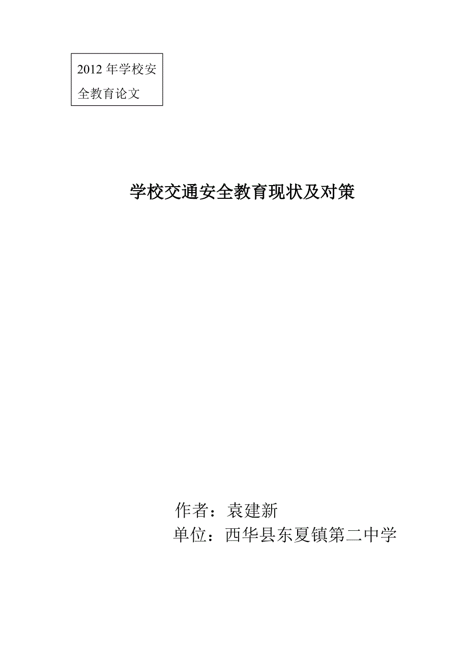 论文学校交通安全教育现状及对策_第1页