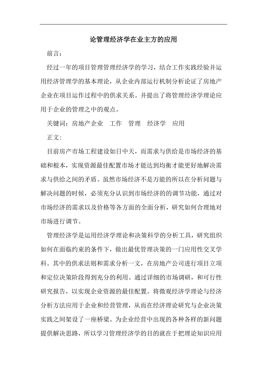 论管理经济学在房地产企业的应用_第1页