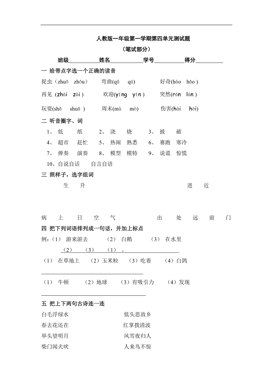 人教版语文一年级上册---期第单元测试题201_第1页