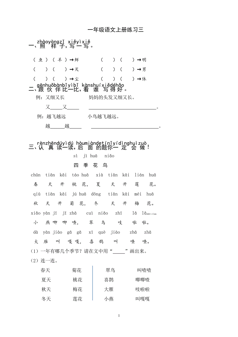 人教版语文一年级上册---综合练习题5_第1页