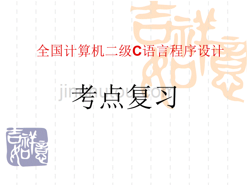 二级c考点复习hcy_第1页