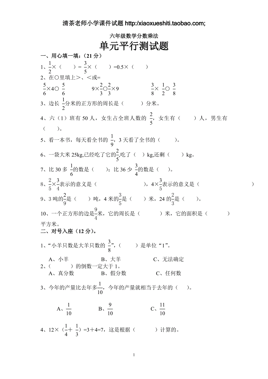 人教版数学六年级上册--第单元《分乘法》测试题B_第1页