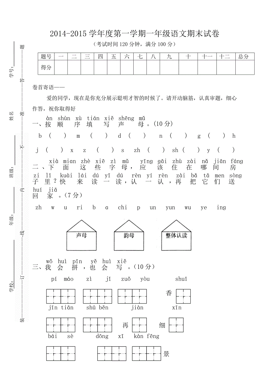 人教版语文一年级上册---—期期末检测试题29_第1页