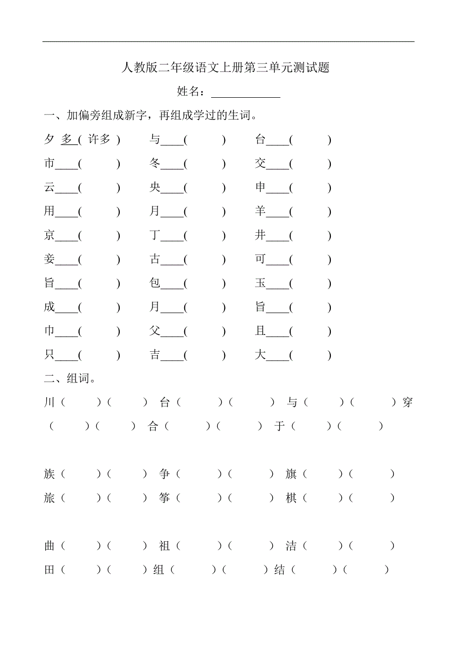 人教版语文二年级上册--第3单元试卷3_第1页