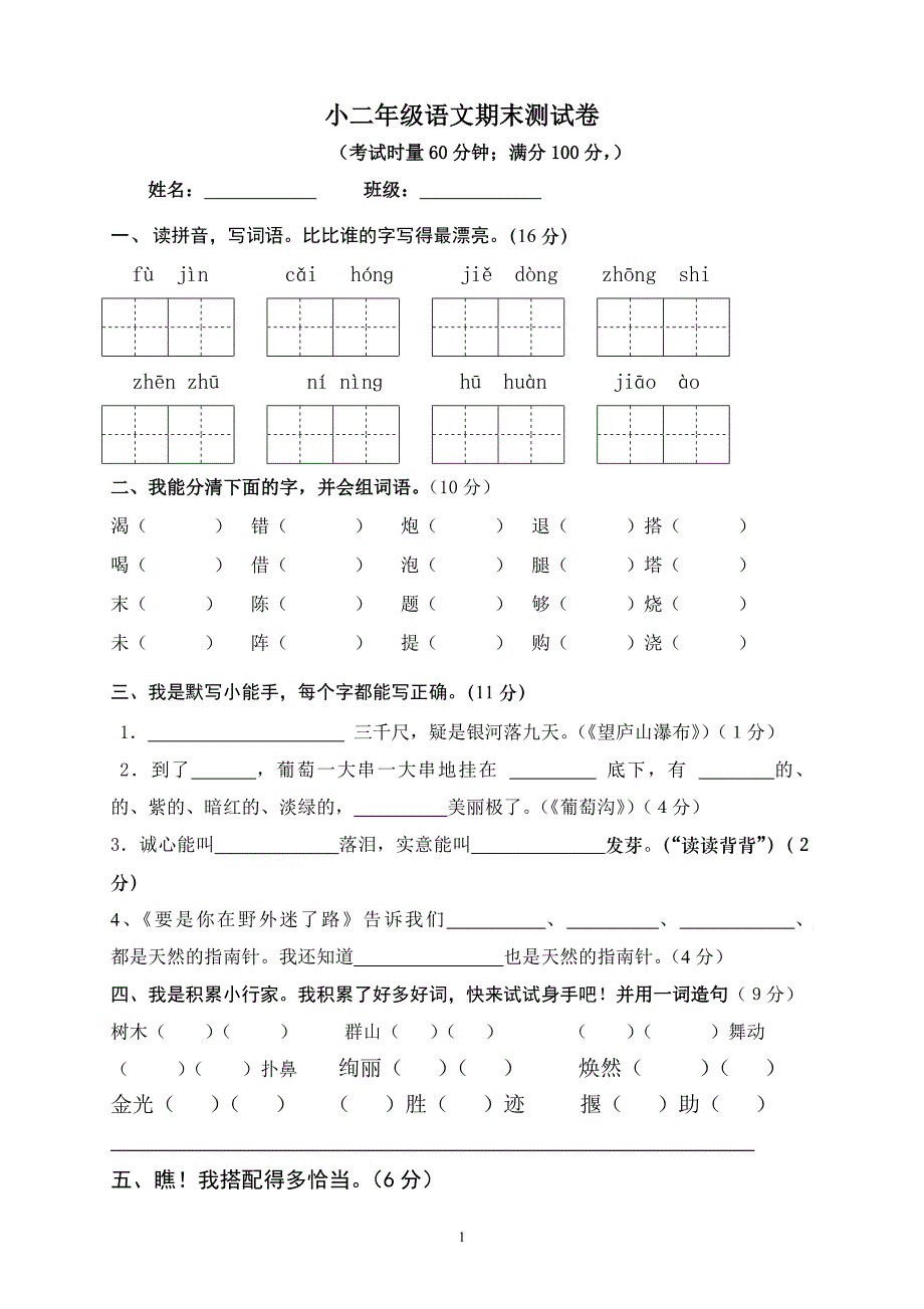 人教版语文二年级下册--期末试卷 (12)_第1页