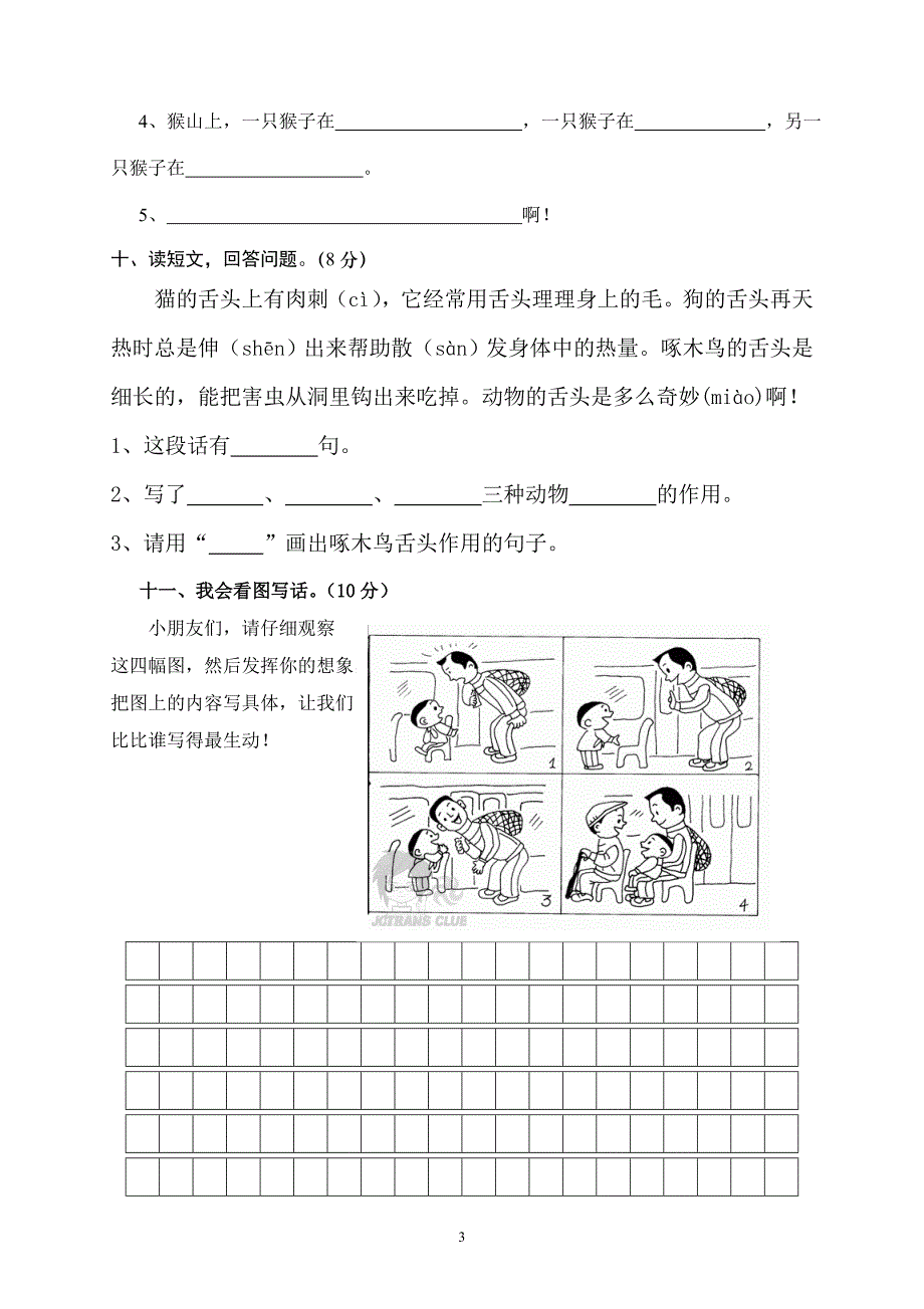 人教版语文二年级下册--期末试卷 (12)_第3页