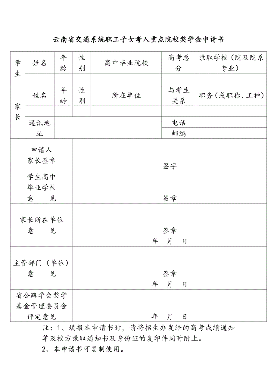 云南省交通系统职工子女考入重点院校奖学金申请书_第1页