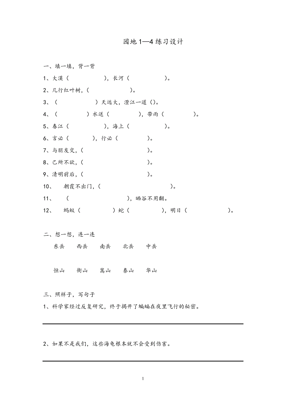 人教版语文四年级下册--语文园地1-4_第1页