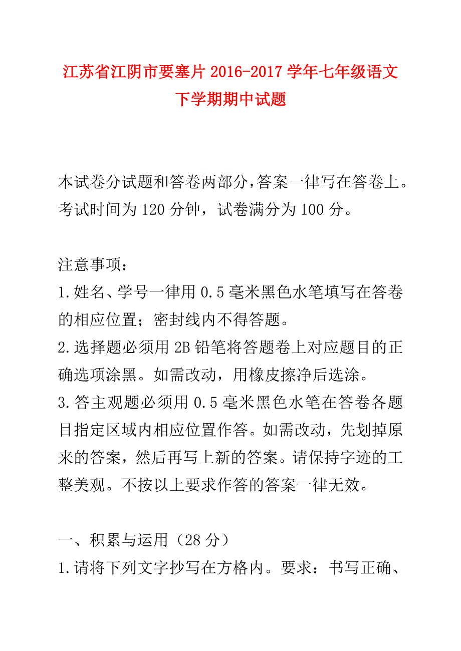 最新苏教版七年级语文下册第二学期期中检测考试试卷试题_第1页