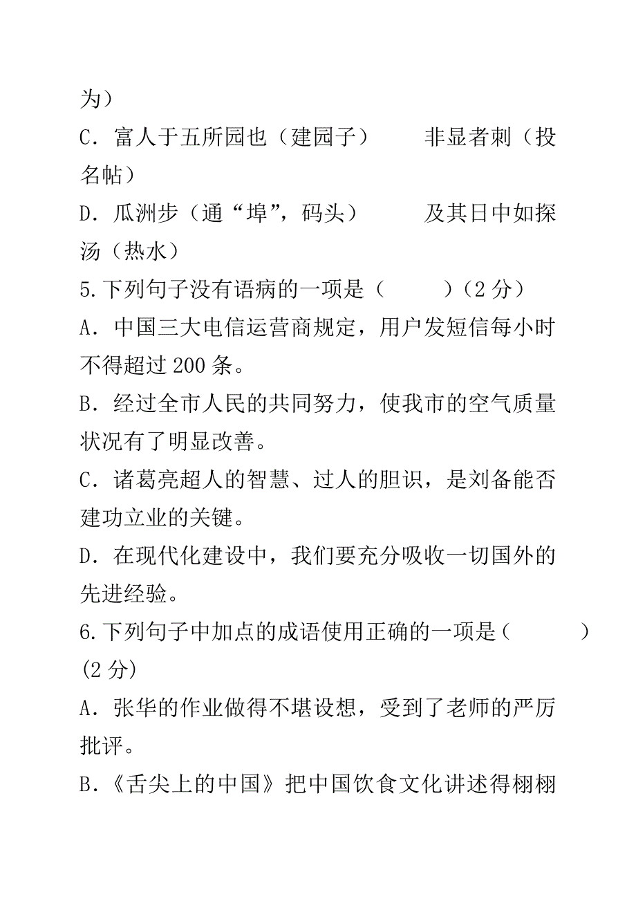 最新苏教版七年级语文下册第二学期期中检测考试试卷试题_第4页