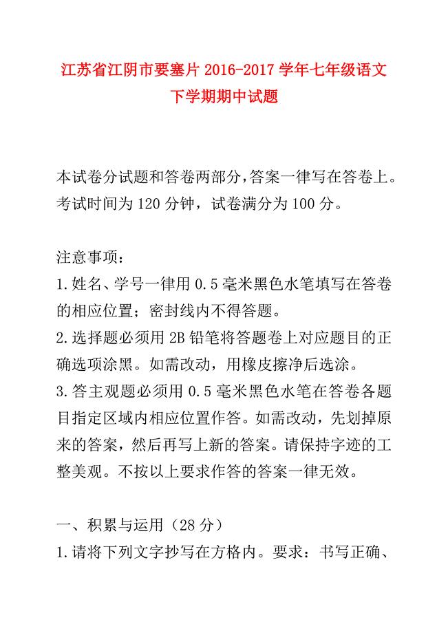 最新苏教版七年级语文下册第二学期期中检测考试试卷试题